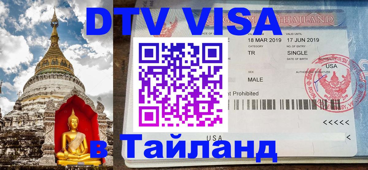 DTV (ДТВ) visa Таиланд 