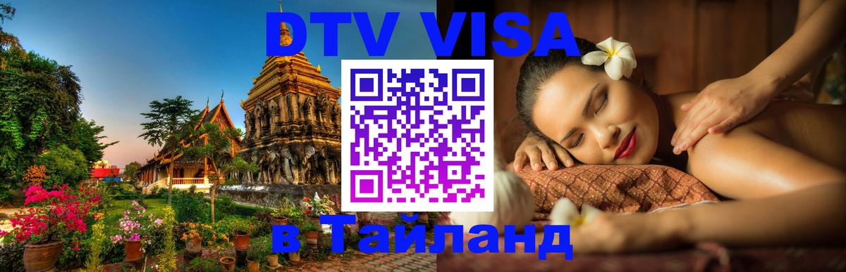 Стоимость и условия DTV визы — оформление в Таиланд под ключ - 18.11.2025 