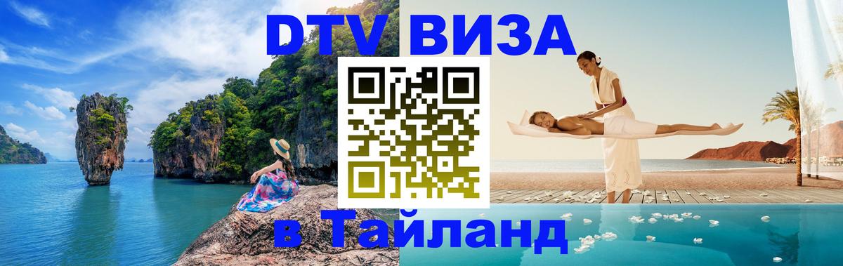 Электронная виза DTV в Тайланд Березники 